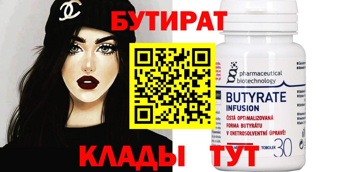 БУТИРАТ вода  Вход с VPN  Набережные Челны 